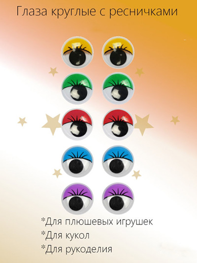 Клеевые глазки для игрушек 18 мм (в упаковке 15 шт)