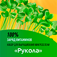 Набор для выращивания микрозелени "Рукола" 5 гр.