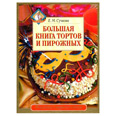 Большая книга тортов и пирожных (Е.М.Сучкова)