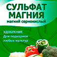 Сульфат магния - питание растений (20 гр)