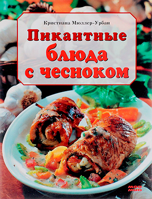Книга Пикантные блюда с чесноком (128 стр.)