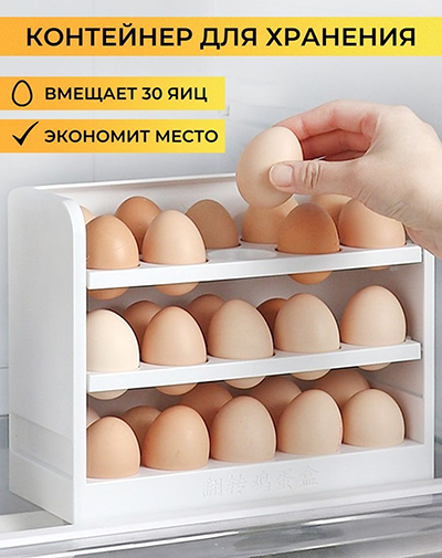Контейнер для хранения яиц (30 ячеек)