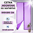 Сетка москитная с магнитной застежкой (100х210 см) фиолетовая