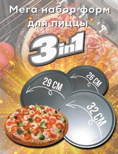 Форма для приготовления пиццы 3 шт. (D-26-29-32 см.)