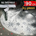 Коврик-юбка под ёлку (D-90 см) со снежинками