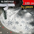 Коврик-юбка под ёлку (D-120 см) со снежинками