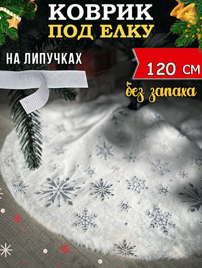 Коврик-юбка под ёлку (D-120 см) со снежинками