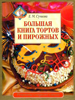 Большая книга тортов и пирожных (Е.М.Сучкова)