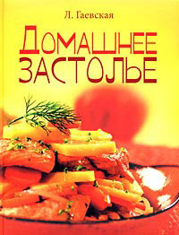 Домашнее застолье (Гаевская Л.Я.) Домашнее застолье (Гаевская Л.Я.)