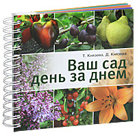 Ваш сад день за днем (Т.П.Князева, Д.В.Князева) Ваш сад день за днем (Т.П.Князева, Д.В.Князева)