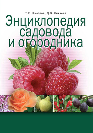 Энциклопедия садовода и огородника (Т.П.Князева, Д.В.Князева) Энциклопедия садовода и огородника (Т.П.Князева, Д.В.Князева)