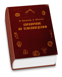 Справочник по семеноведению. (Броувер В. и Штелин А.) Справочник по семеноведению. (Броувер В. и Штелин А.)
