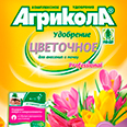 АГРИКОЛА (цветочное удобрение) 1 кг.