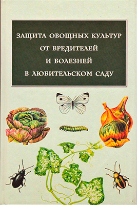 Книга Защита овощных культур от вредителей и болезней