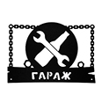 Табличка металлическая "Гараж"