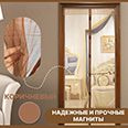 Сетка москитная с магнитной застежкой (100х210 см) коричневая