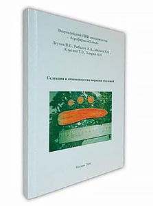 Книга Селекция и семеноводство моркови столовой (В. И. Леунов)
