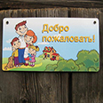 Табличка деревянная "Добро пожаловать!"