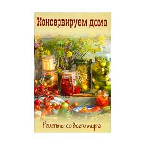 Книга Консервируем дома (рецепты со всего мира)