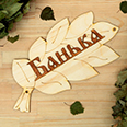 Табличка для бани "Банька" (30х17см)
