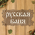 Табличка для бани "Русская баня" (30х17см)